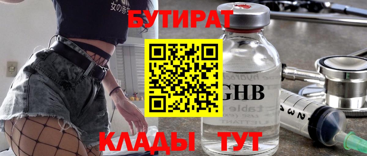БУТИРАТ GHB  Вход с VPN  Челябинск 