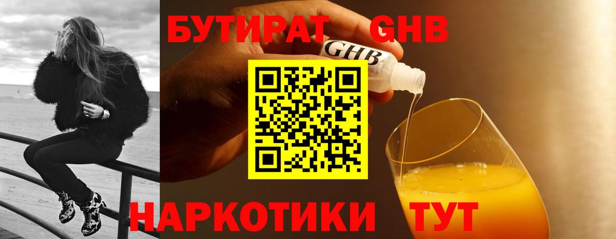 Бутират оксибутират Челябинск